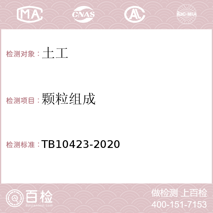 颗粒组成 TB 10423-2020 铁路站场工程施工质量验收标准(附条文说明)