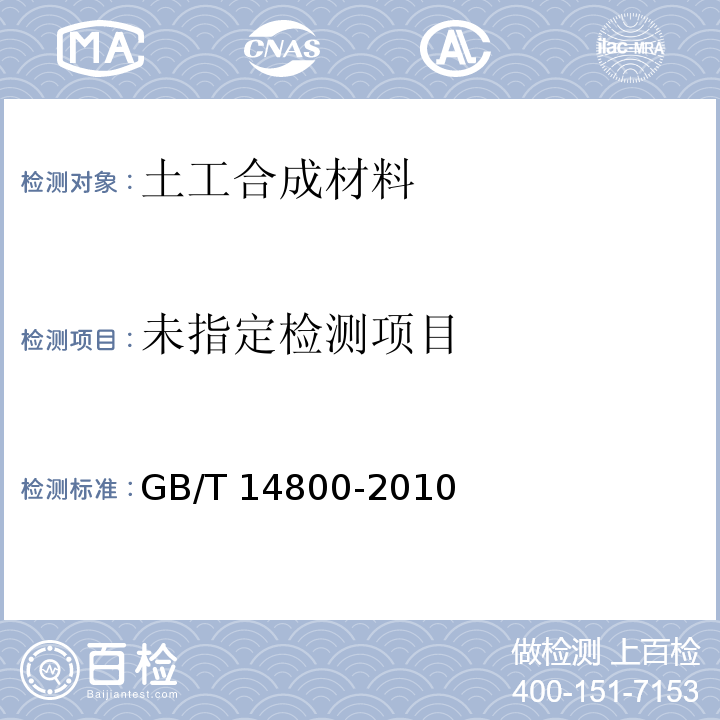  GB/T 14800-2010 土工合成材料 静态顶破试验(CBR法)