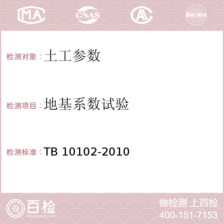 地基系数试验 铁路工程土工试验规程 TB 10102-2010