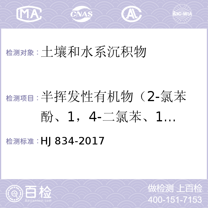 半挥发性有机物（2-氯苯酚、1，4-二氯苯、1，2-二氯苯、硝基苯、苯胺、六氯环戊二烯、3，3'-二氯联苯胺、2，4-二硝基甲苯、邻苯二甲酸二乙酯、邻苯二甲酸二正丁酯、邻苯二甲酸丁基苄基酯、邻苯二甲酸二（2-乙基已基）酯、邻苯二甲酸二正辛酯、邻苯二甲酸二甲酯） 土壤和沉积物 半挥发性有机物的测定 气相色谱法-质谱法 HJ 834-2017