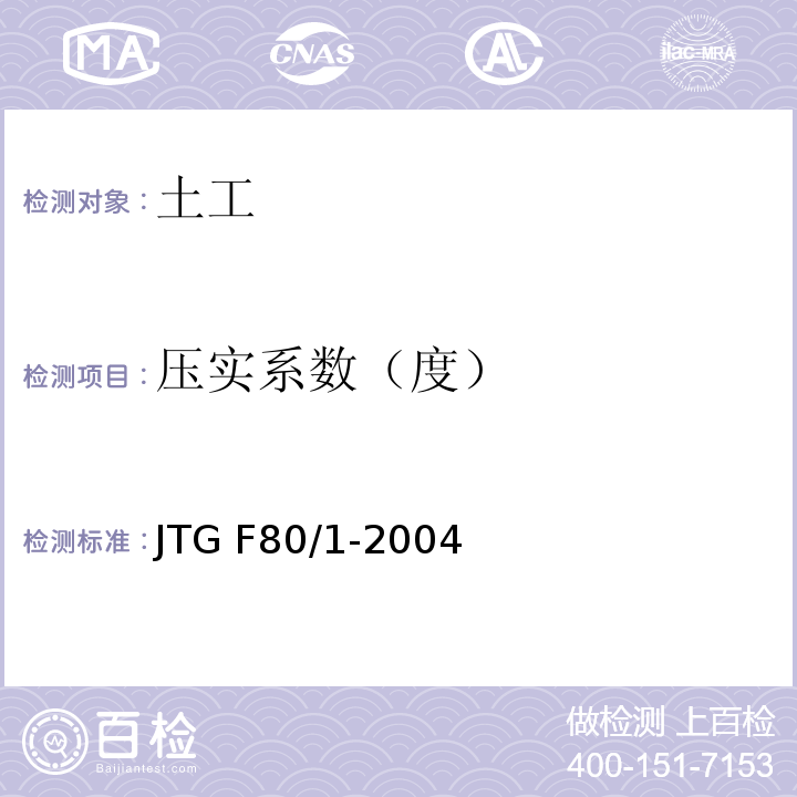 压实系数（度） JTG F80/1-2004 公路工程质量检验评定标准 第一册 土建工程(附条文说明)(附勘误单)