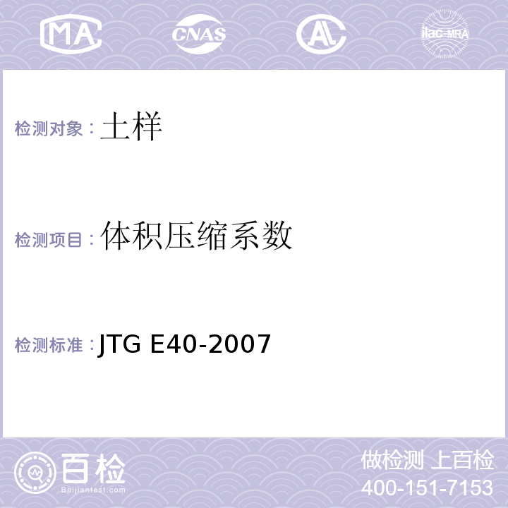 体积压缩系数 公路土工试验规程 JTG E40-2007