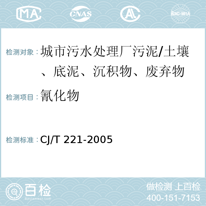 氰化物 城市污水處理廠污泥檢驗方法 蒸餾后異煙酸-吡唑啉酮分光光度法/CJ/T 221-2005