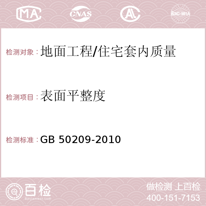 表面平整度 建筑地面工程施工质量验收规范 （5.1.、6.1.8、7.1.8）/GB 50209-2010