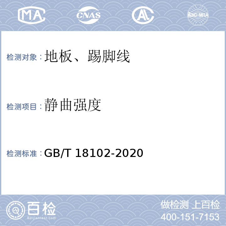 静曲强度 浸渍纸层压木质地板GB/T 18102-2020