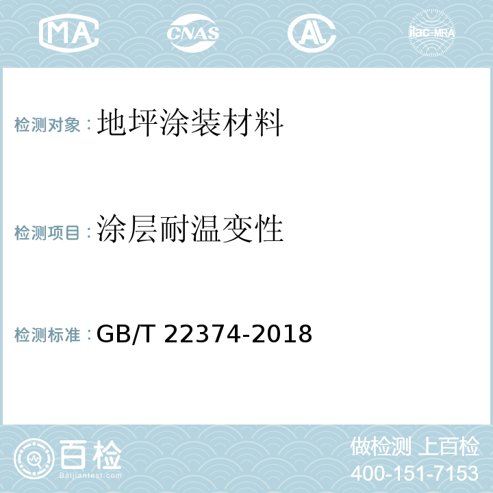 涂层耐温变性 地坪涂装材料GB/T 22374-2018