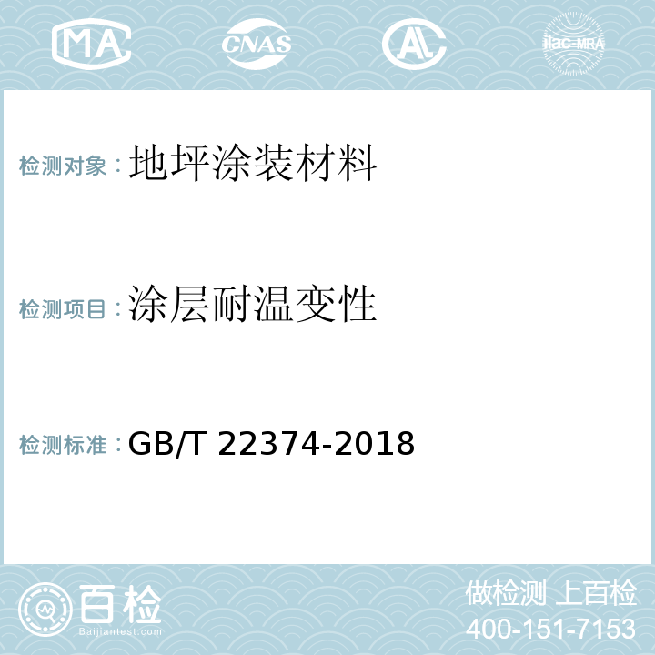 涂層耐溫變性 地坪涂裝材料GB/T 22374-2018