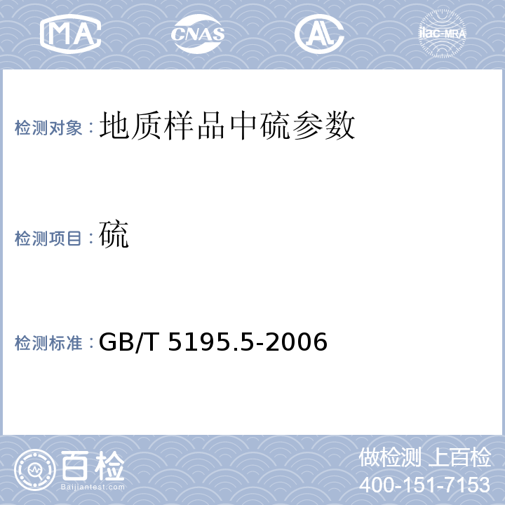 硫 GB/T 5195.5-2006 萤石 总硫含量的测定 燃烧碘量法