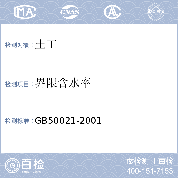 界限含水率 岩土工程勘察规范（2009年版） GB50021-2001