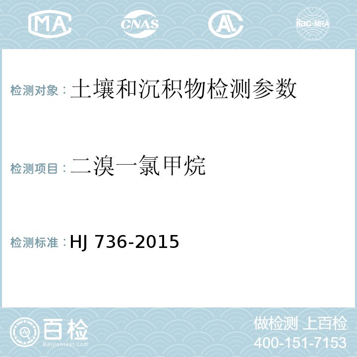 二溴一氯甲烷 土壤和沉积物挥发性卤代烃的测定顶空-气相色谱-质谱法 HJ 736-2015