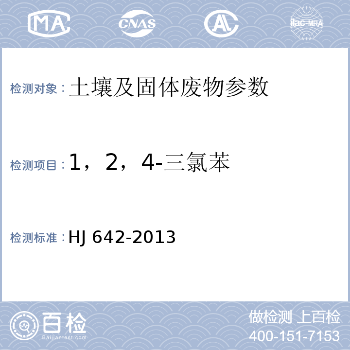 1，2，4-三氯苯 土壤和沉积物 挥发性有机物的测定 顶空气相色谱-质谱法 HJ 642-2013