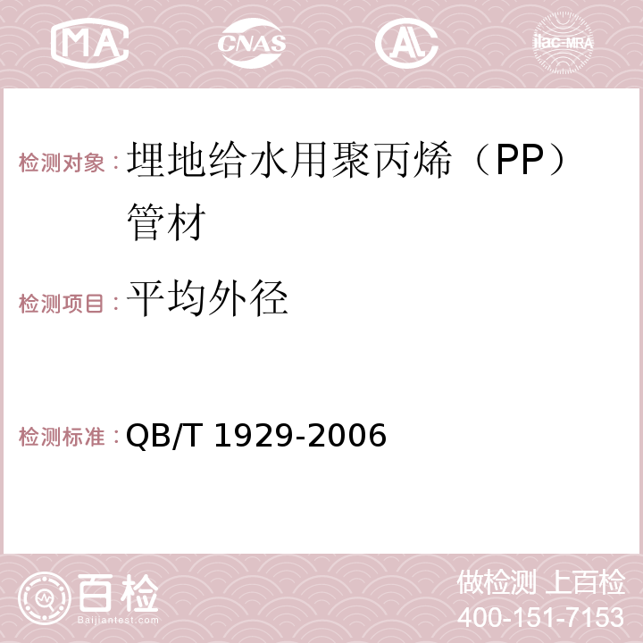 平均外径 埋地给水用聚丙烯（PP）管材QB/T 1929-2006