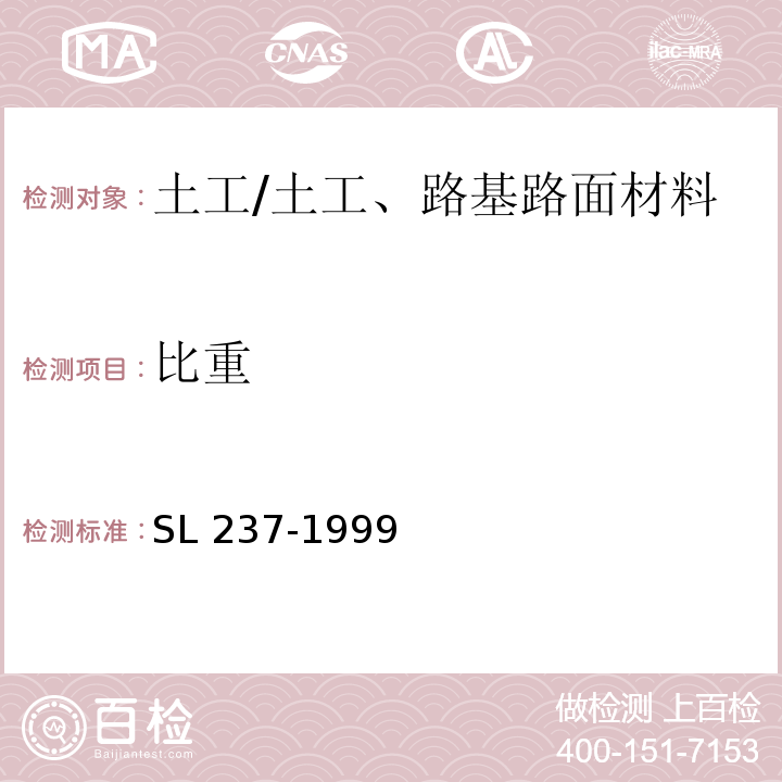 比重 土工试验规程 /SL 237-1999