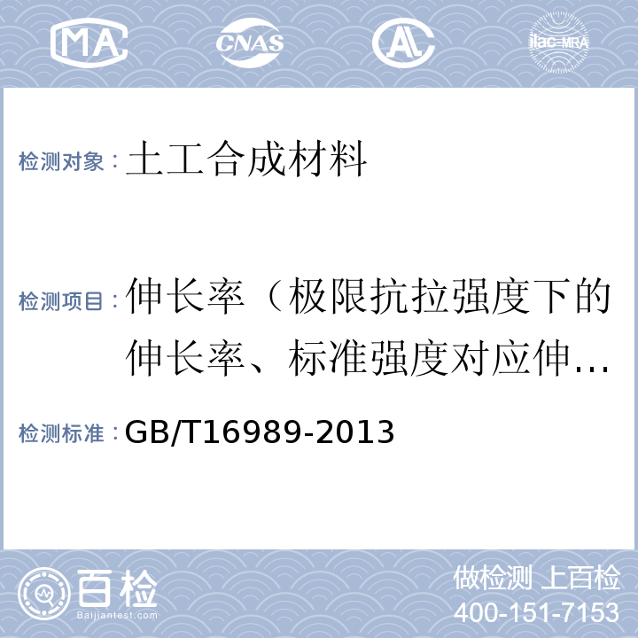 伸长率（极限抗拉强度下的伸长率、标准强度对应伸长率、断裂伸长率） GB/T 16989-2013 土工合成材料 接头/接缝宽条拉伸试验方法