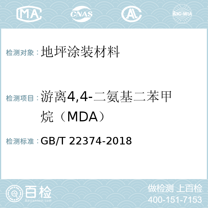 游离4,4-二氨基二苯甲烷（MDA） 地坪涂装材料GB/T 22374-2018