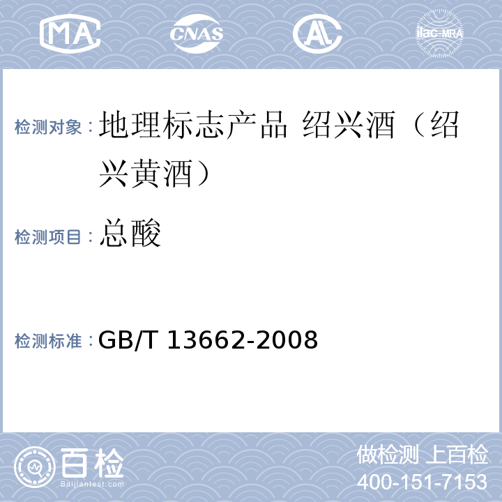 总酸 GB/T 13662-2008