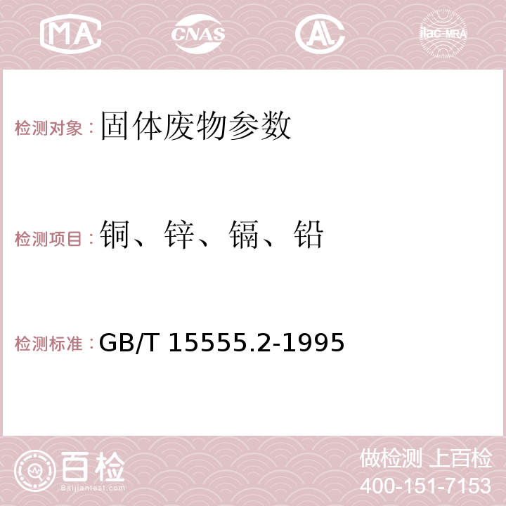 铜、锌、镉、铅 GB/T 15555.2-1995 固体废物 铜、锌、铅、镉的测定 原子吸收分光光度法