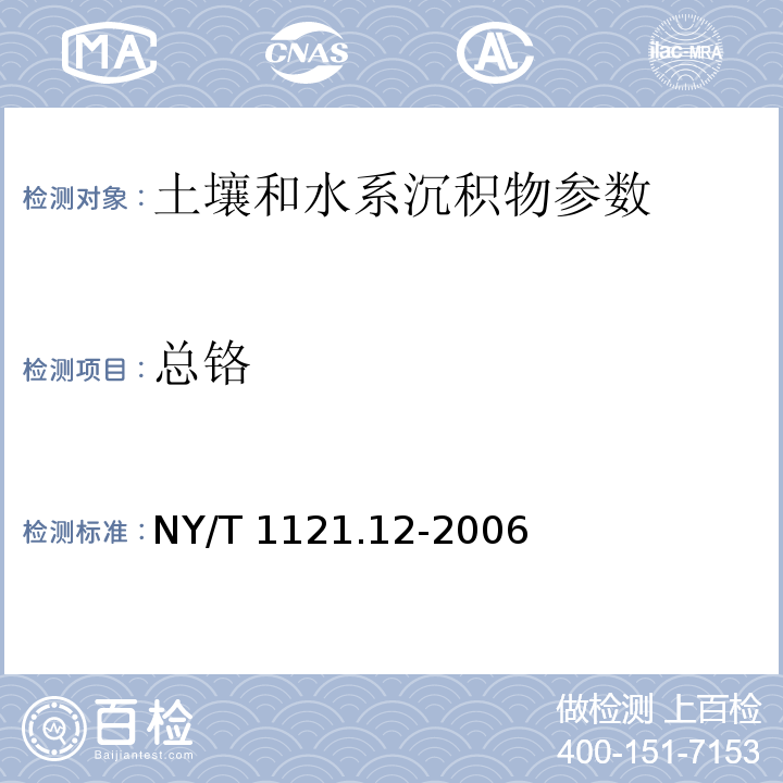 总铬 土壤检测 第12部分：土壤总铬的测定 （NY/T 1121.12-2006）二苯碳酰二肼分光光度法