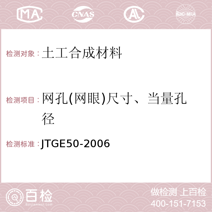 网孔(网眼)尺寸、当量孔径 公路工程土工合成材料试验规程 JTGE50-2006