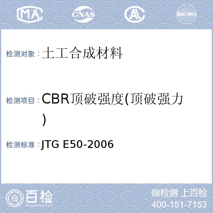 CBR顶破强度(顶破强力) JTG E50-2006 公路工程土工合成材料试验规程(附勘误单)