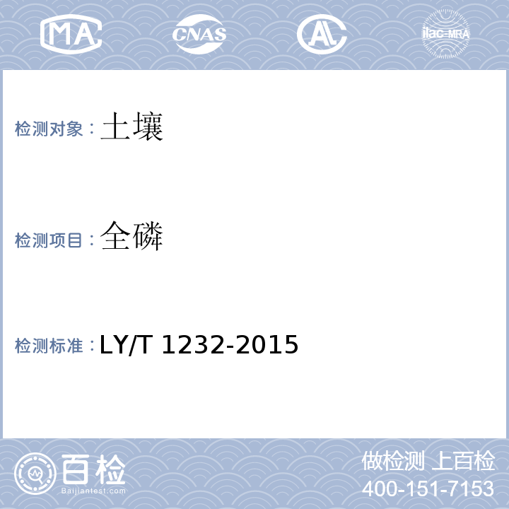 全磷 森林土壤磷的测定 LY/T 1232-2015