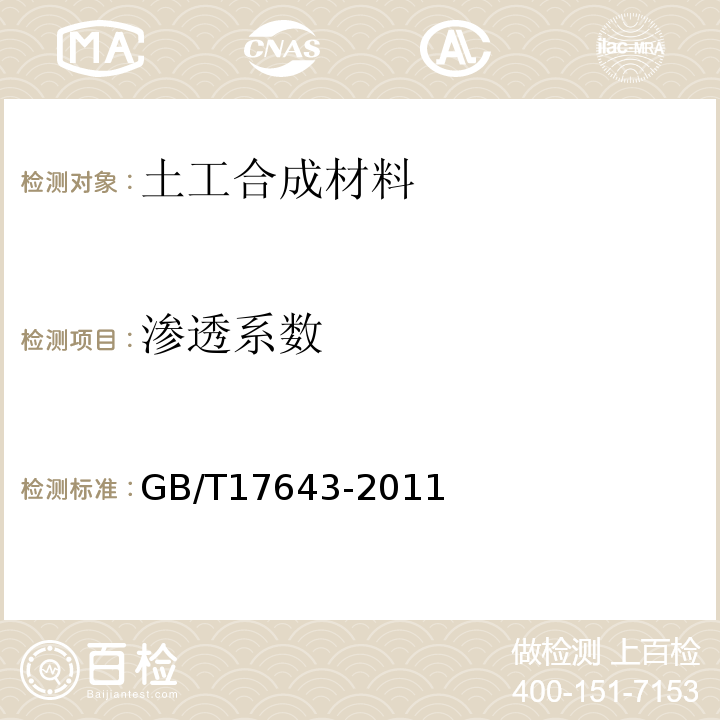 渗透系数 GB/T 17643-2011 土工合成材料 聚乙烯土工膜