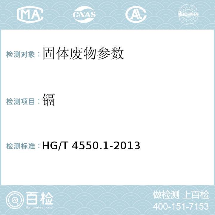 镉 HG/T 4550.1-2013 废弃化学品中镉的测定 第1部分:石墨炉原子吸收分光光度法