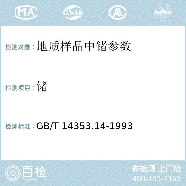 锗 GB/T 14353.14-1993 铜矿石、铅矿石和锌矿石化学分析方法 四氯化碳萃取分离 溴化十六烷基三甲胺-苯芴酮光度法测定锗量