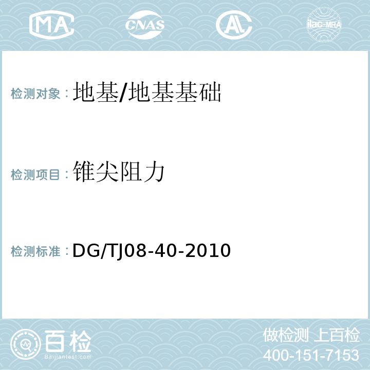 锥尖阻力 地基处理技术规范 /DG/TJ08-40-2010