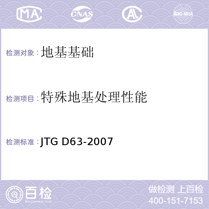 特殊地基处理性能 公路桥涵地基与基础设计规范 JTG D63-2007第4章第4.5条