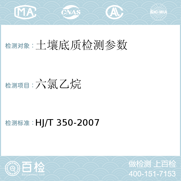 六氯乙烷 展览会用地土壤环境质量评价标准暂行 HJ/T 350-2007