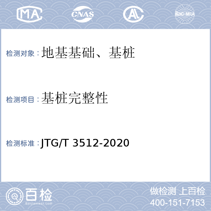 基桩完整性 公路工程基桩动测技术规程JTG/T 3512-2020