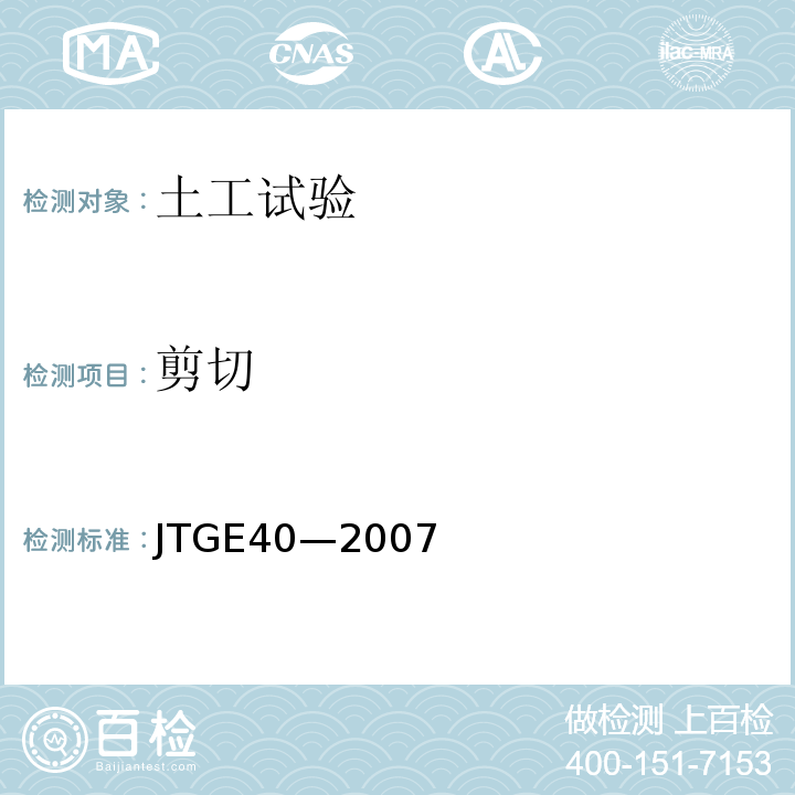 剪切 JTGE40—2007 公路土工试验规程 （交通行业标准）