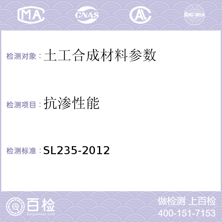 抗渗性能 土工合成材料测试规程 SL235-2012