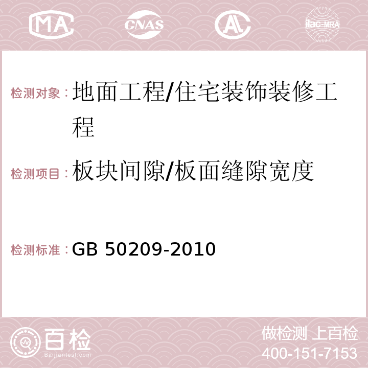 板块间隙/板面缝隙宽度 GB 50209-2010 建筑地面工程施工质量验收规范(附条文说明)