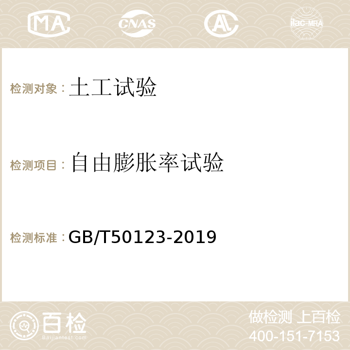 自由膨胀率试验 土工试验方法标准 GB/T50123-2019