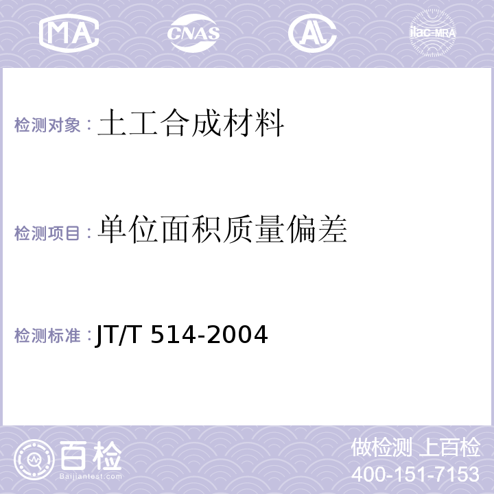 单位面积质量偏差 JT/T 514-2004 公路工程土工合成材料 有纺土工织物