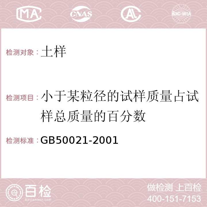 小于某粒径的试样质量占试样总质量的百分数 岩土工程勘察规范 GB50021-2001（2009年版）