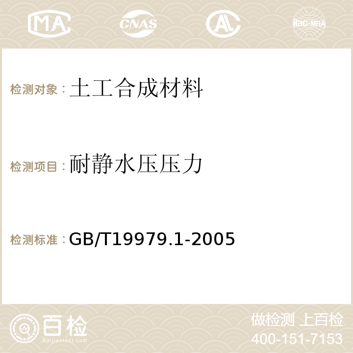 耐静水压压力 土工合成材料防渗性能第1部分：耐静水压的测定GB/T19979.1-2005 