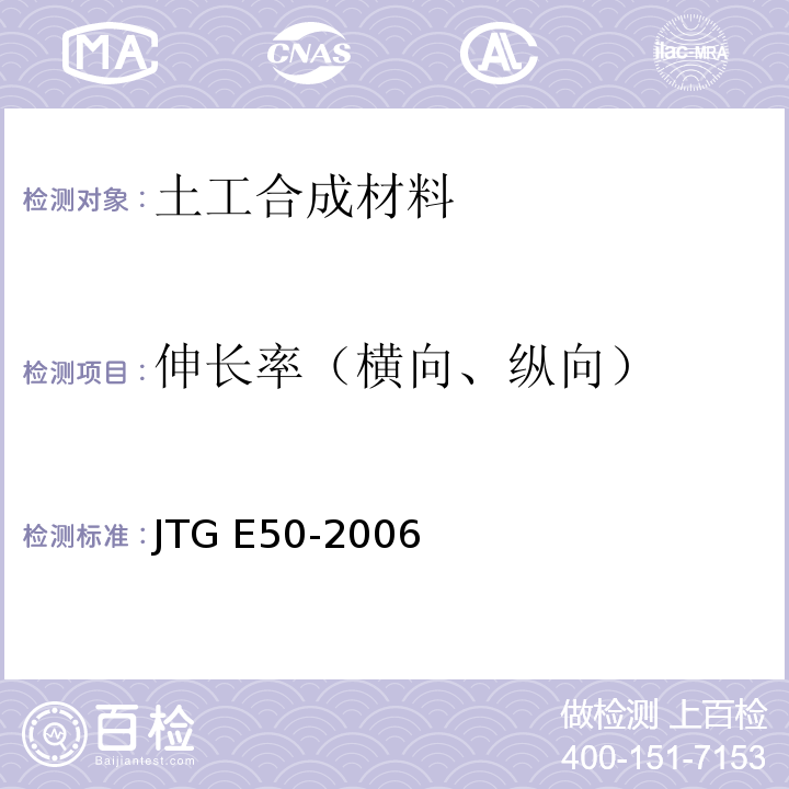伸长率（横向、纵向） 公路工程土工合成材料试验规程 JTG E50-2006