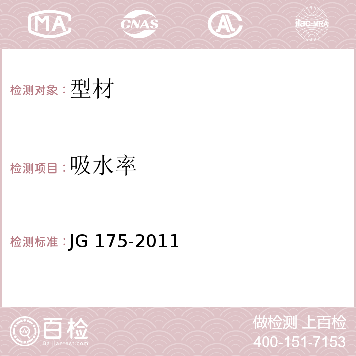 吸水率 建筑用隔热铝合金型材 JG 175-2011