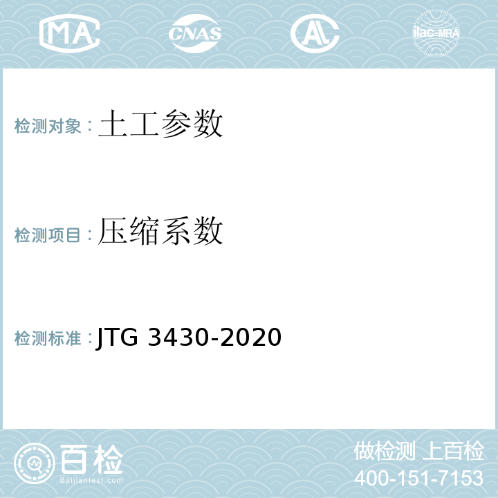 压缩系数 公路土工试验规程 JTG 3430-2020