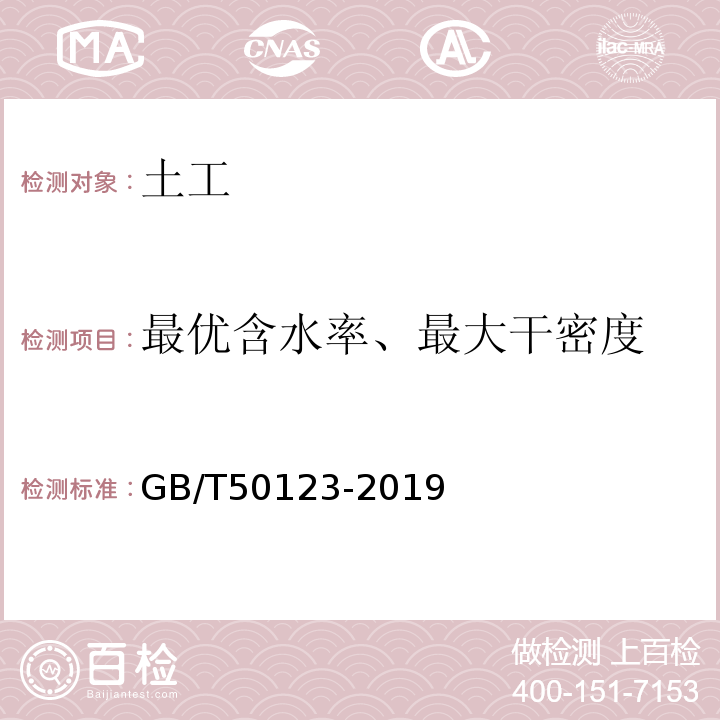 最优含水率、最大干密度 土工试验方法标准 GB/T50123-2019