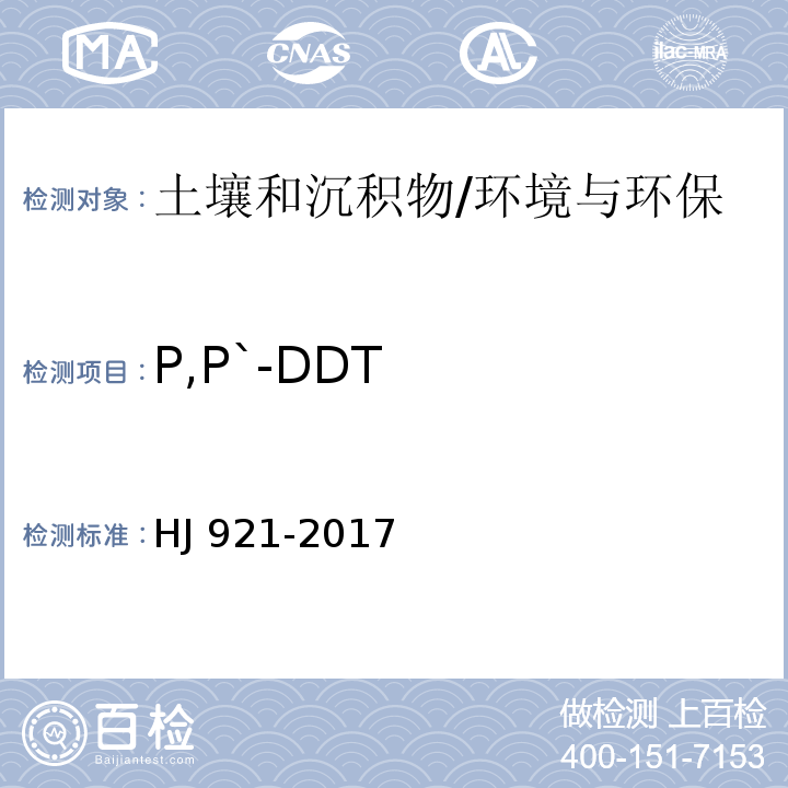 P,P`-DDT 土壤和沉积物 有机氯农药的测定 气相色谱法/HJ 921-2017