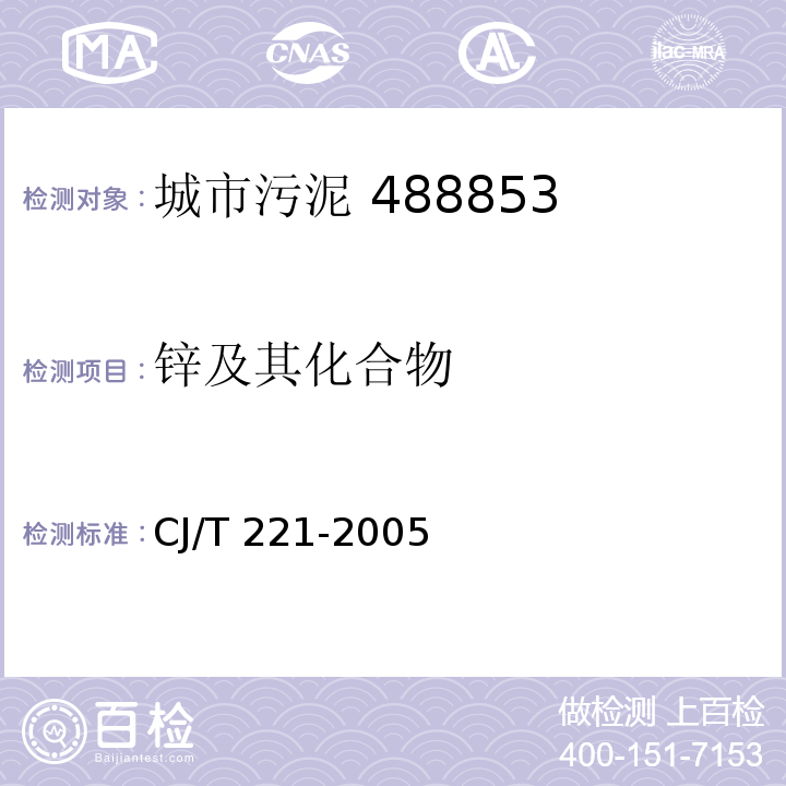 鋅及其化合物 城市污水處理廠污泥檢驗方法城市污泥 鋅及其化合物的測定 微波高壓消解后原子吸收分光光度法CJ/T 221-2005（19）