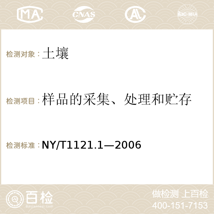 样品的采集、处理和贮存 土壤样品的采集、处理和贮存NY/T1121.1—2006