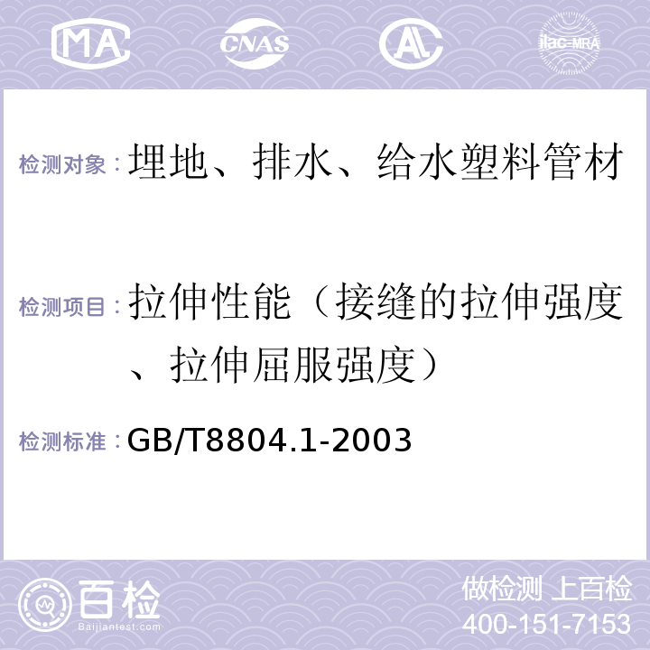 拉伸性能（接缝的拉伸强度、拉伸屈服强度） 热塑性塑料管材 拉伸性能测定 第1部分:试验方法总则 GB/T8804.1-2003