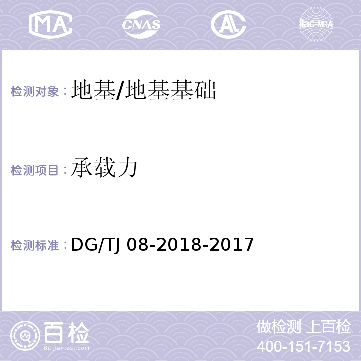 承载力 TJ 08-2018-2017 建筑地基与基桩检测技术规程 /DG/