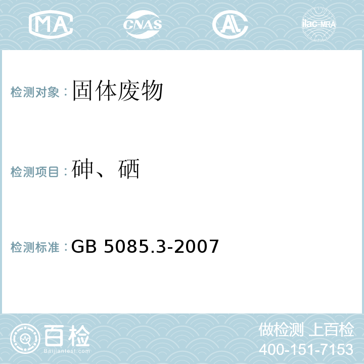 砷、硒 危險廢物鑒別標準 浸出毒性鑒別（附錄E 固體廢物 砷、銻、鉍、硒的測定 原子熒光法） GB 5085.3-2007