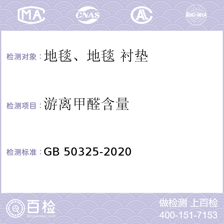 游离甲醛含量 民用建筑工程室内环境污染控制标准GB 50325-2020/附录B